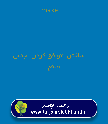 make به فارسی